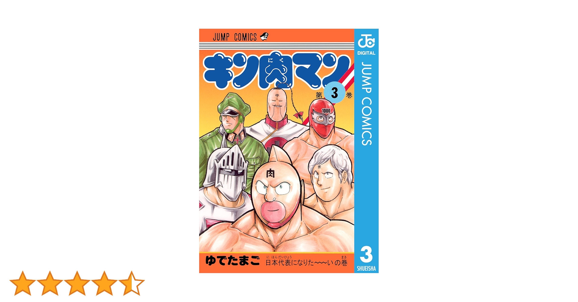 【美品】希少　キン肉マンジャンプ　キン肉マン　vol1〜vol3 美品】希少 キン肉マンジャンプ キン肉マン vol1〜vol3
